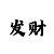 快3常见走势技巧分析